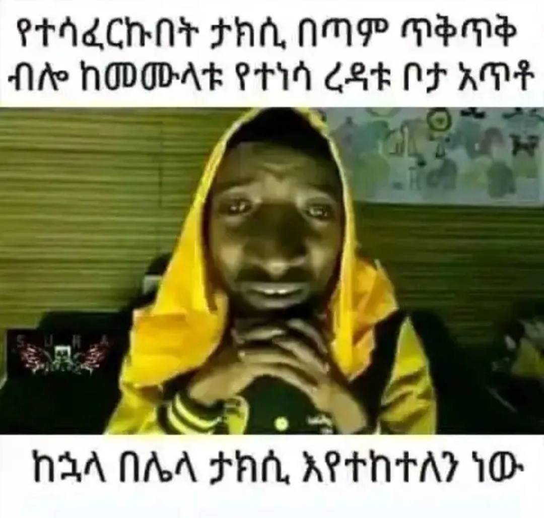የተሳፈርኩበት ታክሲብጣም ጥቅጥቅ ብሎ ከመሙላቱ የነሳ ዳዩ ቦቻ) ጥት PPA CHNT FAAP MEM ‘Alte ODGDAE iu Ga ne HOE